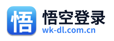 悟空登录
